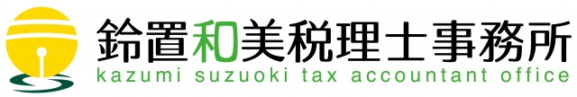鈴置和美税理士事務所