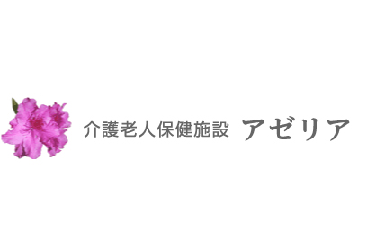 介護老人保健施設アゼリア