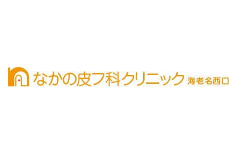 なかの皮フ科クリニック