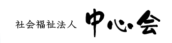 社会福祉法人中心会