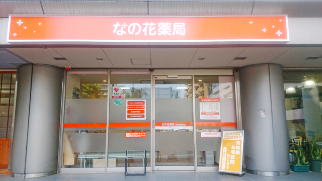 なの花薬局 海老名駅前店