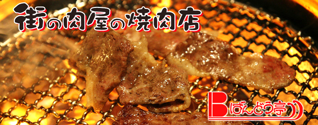 街の肉屋の焼肉店 ばんどう亭 長吉長原店