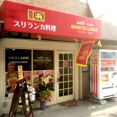 シャンティランカ