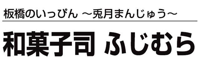 和菓子司 ふじむら