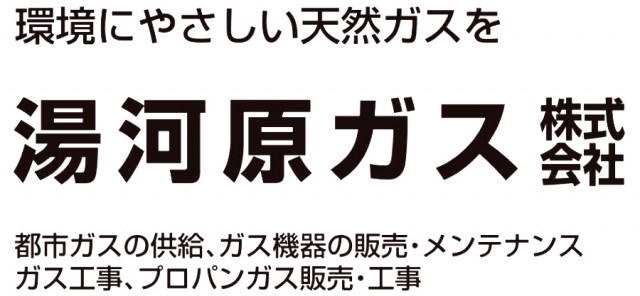 湯河原瓦斯株式会社