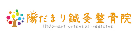陽だまり鍼灸整骨院