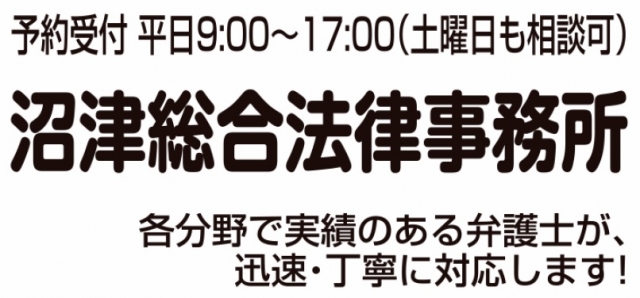 沼津総合法律事務所