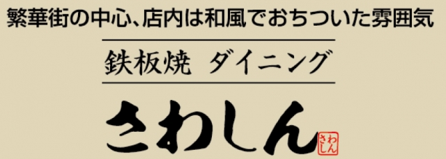 鉄板焼ダイニングさわしん