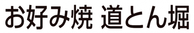 お好み焼き 道とん堀 上谷刈店