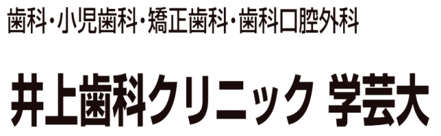 井上歯科クリニック 学芸大