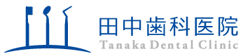 田中歯科医院本院
