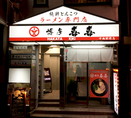 ラーメン博多 喜喜 中央駅前店