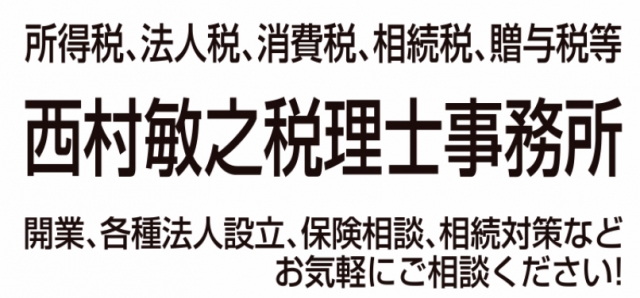 西村敏之税理士事務所