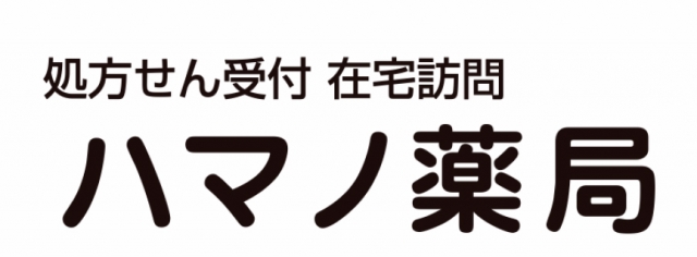 ハマノ薬局 片山店