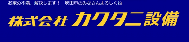株式会社カクタニ設備