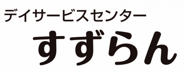 デイサービスセンターすずらん