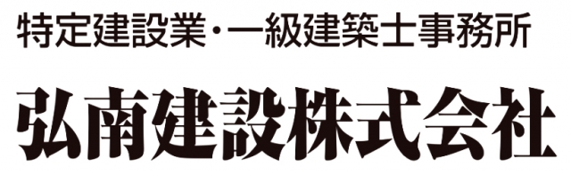 弘南建設株式会社