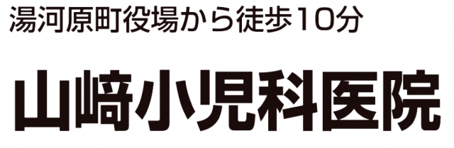山崎小児科医院