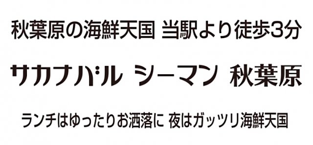 サカナバル シーマン 秋葉原昭和口店