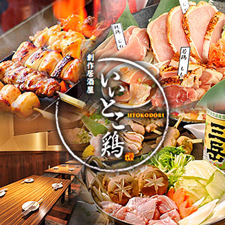 いいとこ鶏 大宮店