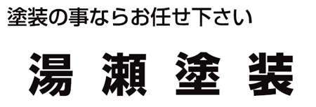 湯瀬塗装