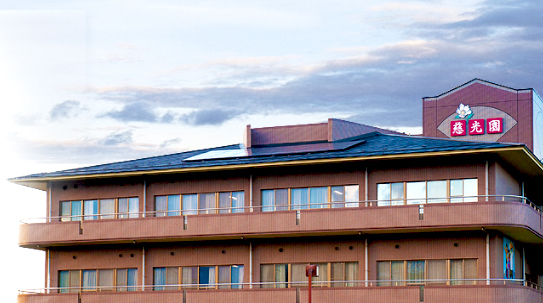 社会福祉法人慈光園