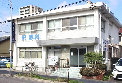 沢眼科クリニック