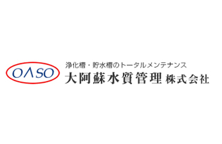 大阿蘇水質管理株式会社 本社