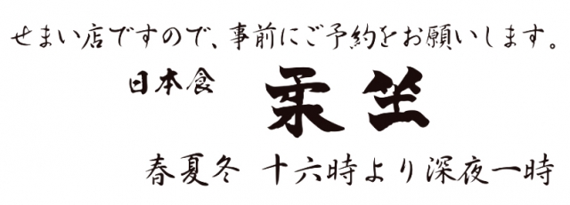 日本食 柔坐