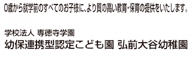 弘前大谷幼稚園