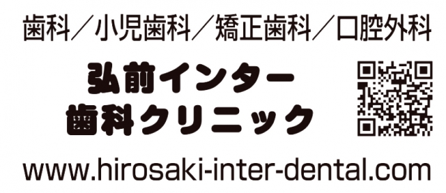 弘前インター歯科クリニック