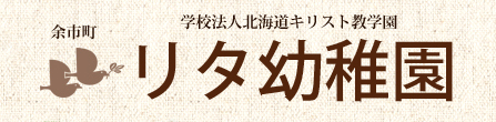学校法人リタ幼稚園