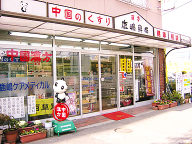 漢方の鹿嶋薬局 深井店