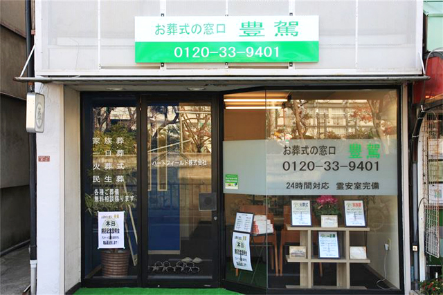 お葬式の窓口 豊駕