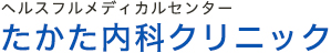 たかた内科クリニック