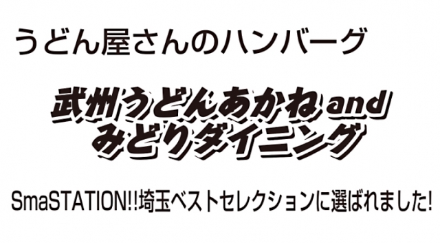 武州うどんあかね & みどりダイニング