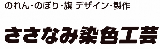 ささなみ染色工芸