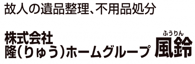 株式会社隆ホームグループ 風鈴