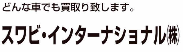 スワビ・インターナショナル株式会社