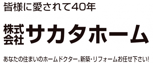 株式会社サカタホーム