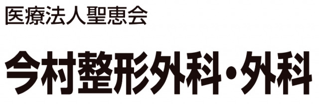 今村整形外科・外科