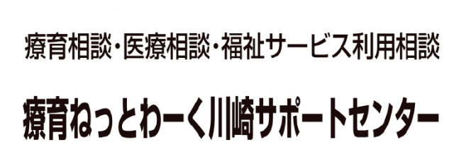 療育ねっとわーく川崎サポートセンター