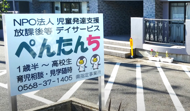 児童デイサービス ぺんたんち