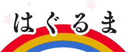 はぐるま