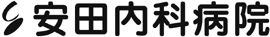 安田内科病院