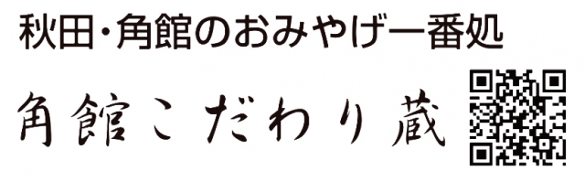 角館こだわり蔵
