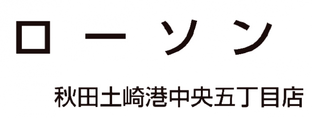 ローソン 秋田土崎港中央五丁目店