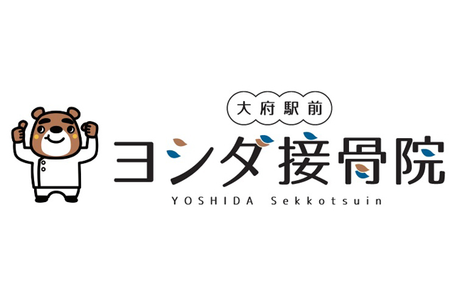 大府駅前 ヨシダ接骨院