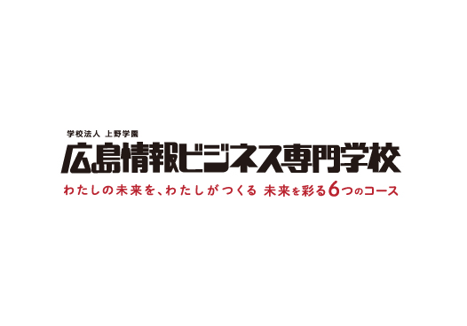 広島情報ビジネス専門学校