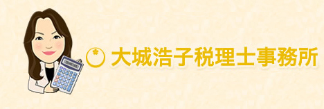 大城浩子税理士事務所